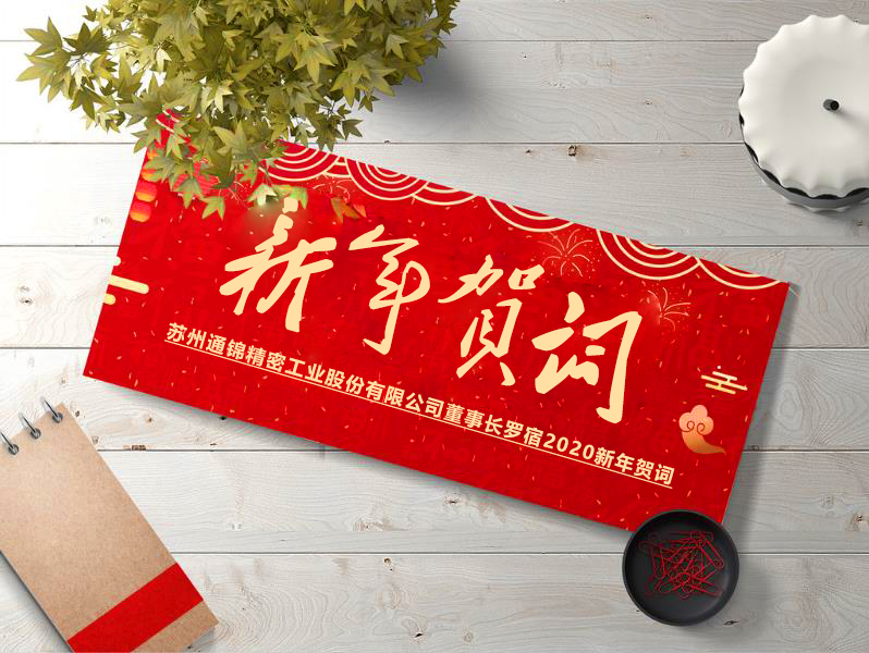 蘇州通錦董事長羅宿先生2020年新年賀詞 蘇州通錦董事長羅宿先生2020年新年賀詞
