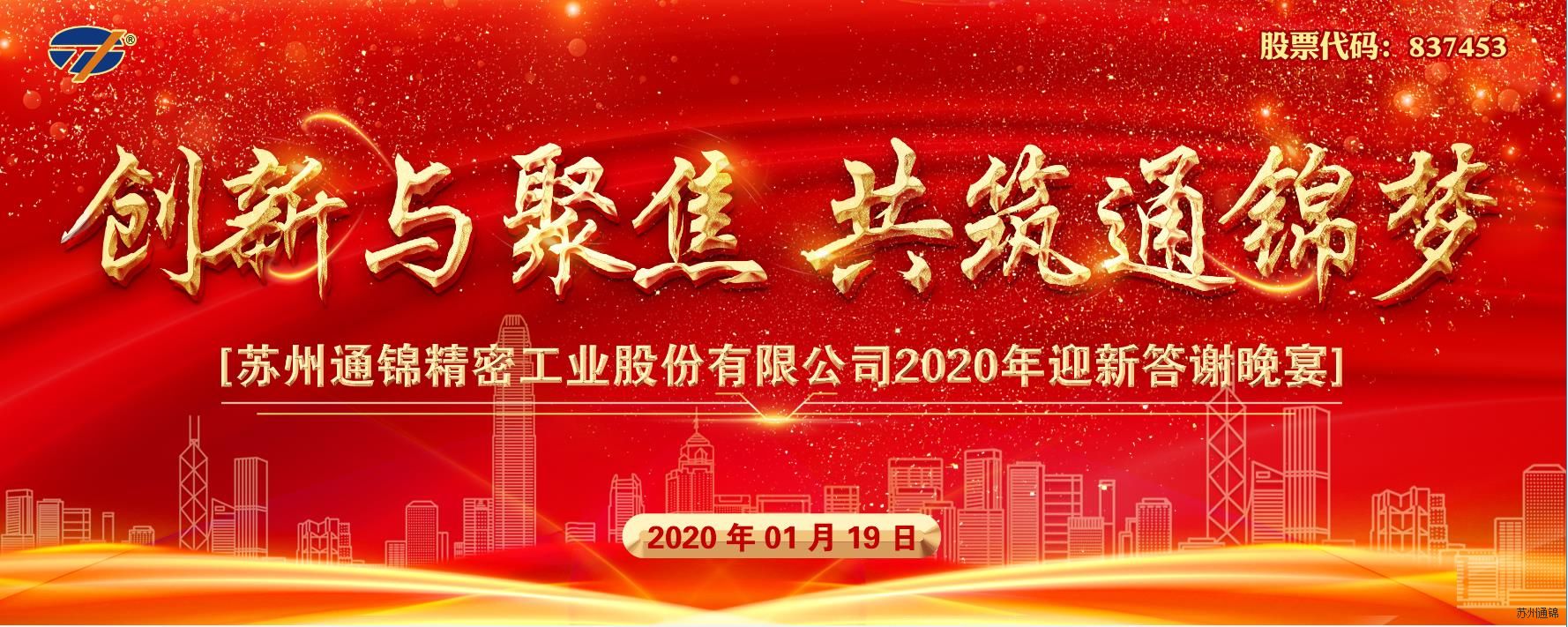 創新與聚焦 共筑通錦夢 2020通錦迎新答謝晚宴 圓滿落幕 創新與聚焦 共筑通錦夢 2020通錦迎新答謝晚宴 圓滿落幕