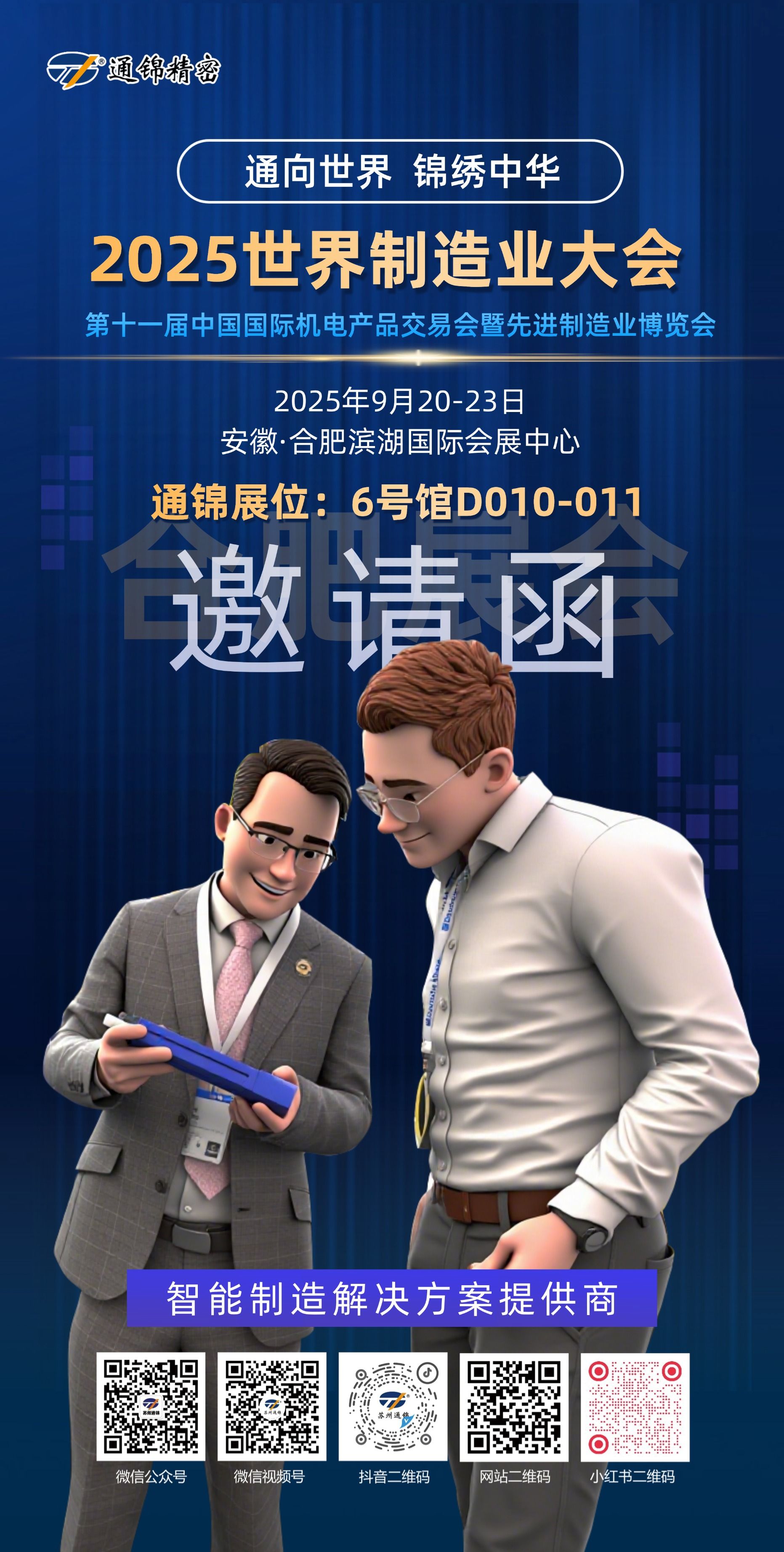 展會報道 | 通錦精密2025世界制造業(yè)大會正在進行中