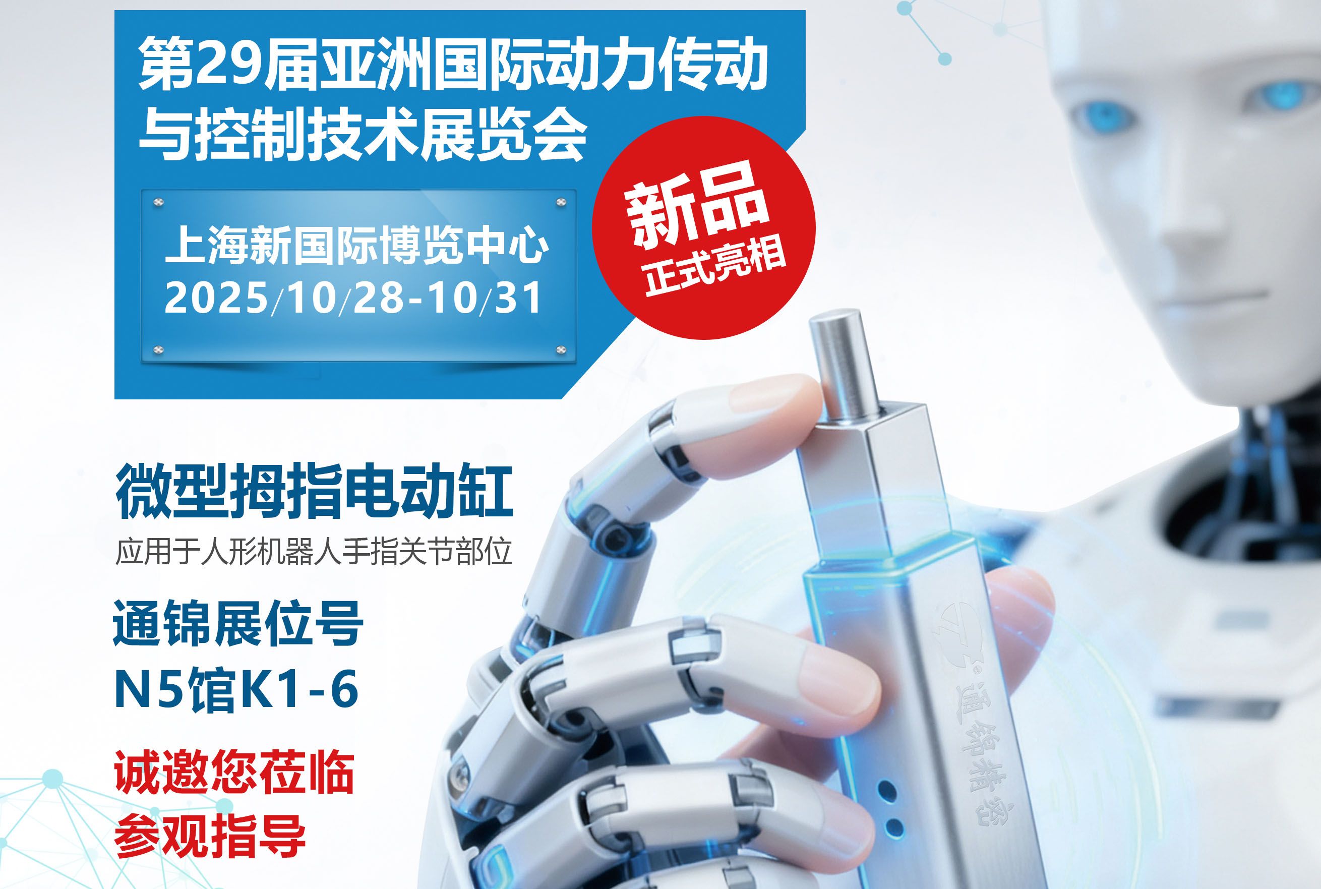 電缸新品首發，通錦邀您蒞臨上海PTC ASIA 2025參觀指導