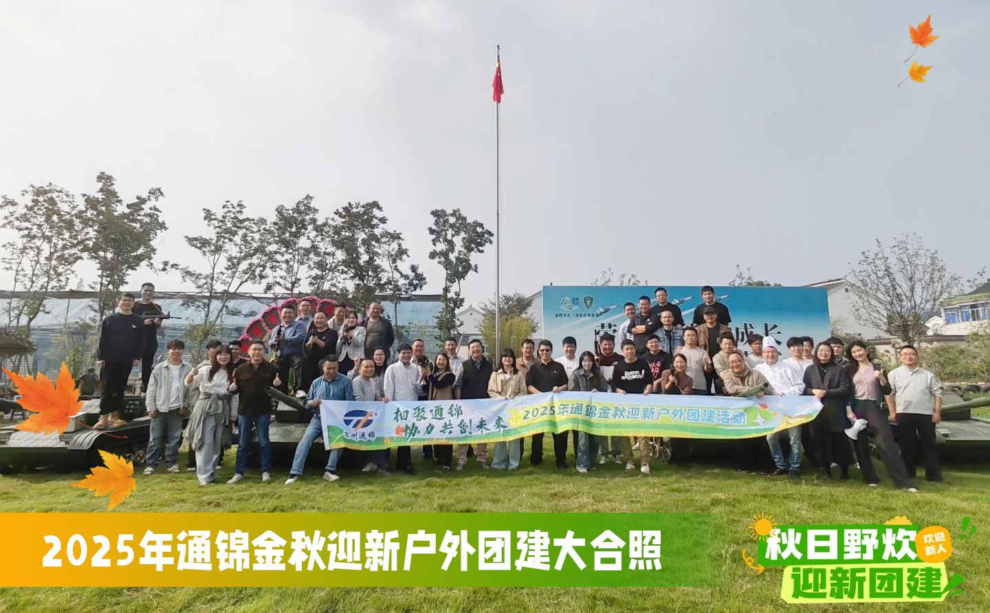 通錦精密2025年金秋迎新戶外團建圓滿舉行